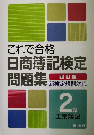 これで合格日商簿記検定問題集 2級工業簿記