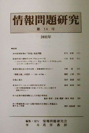 情報問題研究(第14号(2002年))