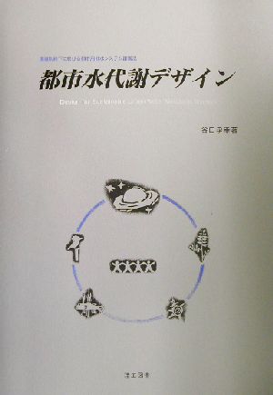 都市水代謝デザイン 環境制約下に於ける都市用排水システム計画法