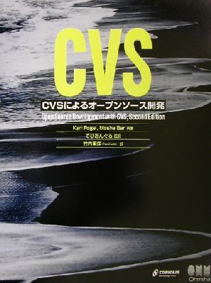 CVSによるオープンソース開発