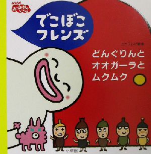 でこぼこフレンズ どんぐりんとオオガーラとムクムク ミニテレビ絵本3