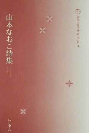 山本なおこ詩集 現代児童文学詩人文庫3