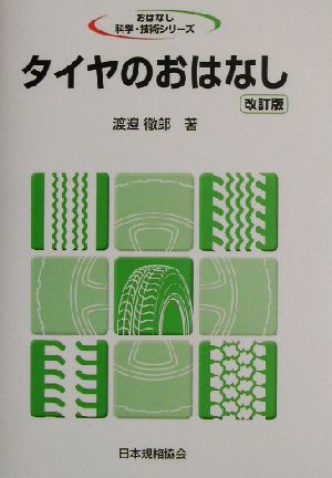 タイヤのおはなし おはなし科学・技術シリーズ