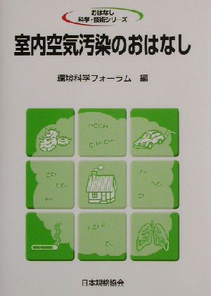 室内空気汚染のおはなし おはなし科学・技術シリーズ