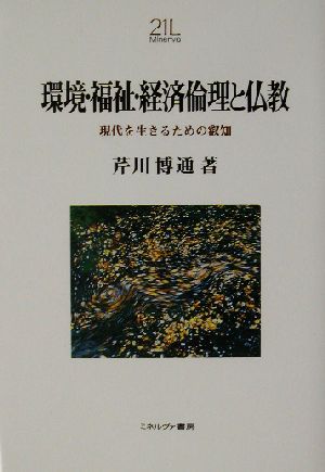 環境・福祉・経済倫理と仏教 現代を生きるための叡知 Minerva21世紀ライブラリー73