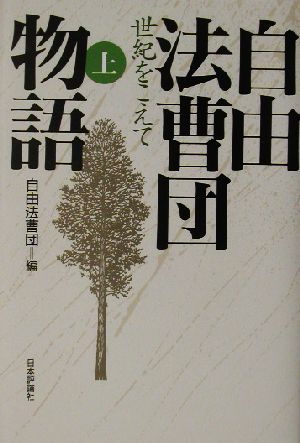 自由法曹団物語(上) 世紀をこえて