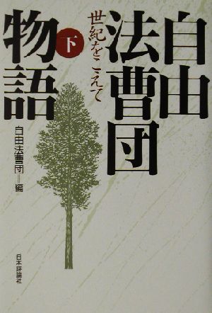 自由法曹団物語(下) 世紀をこえて