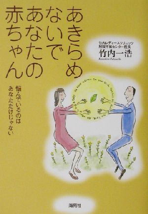 あきらめないであなたの赤ちゃん 悩んでいるのはあなただけじゃない