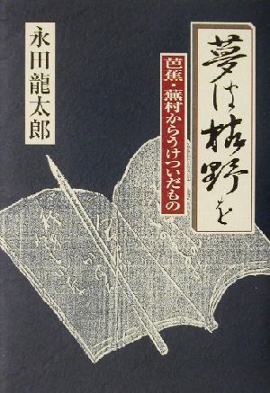 夢は枯野を 芭蕉・蕪村からうけついだもの