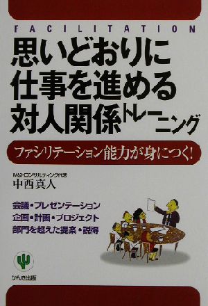 思いどおりに仕事を進める対人関係トレーニング ファシリテーション能力が身につく！