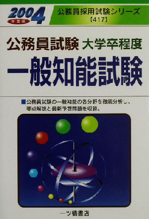 公務員試験大学卒程度 一般知能試験(2004年度版) 公務員採用試験シリーズ