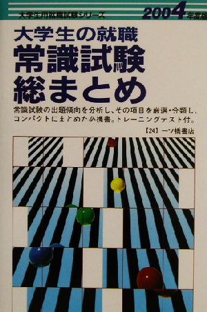 大学生の就職 常識試験総まとめ(2004年度版) 大学生用就職試験シリーズ