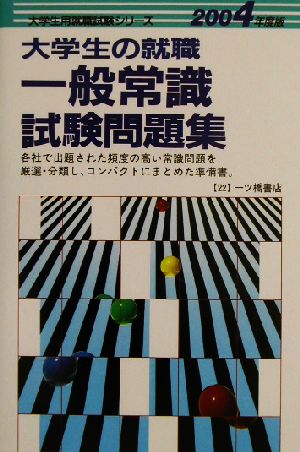 大学生の就職 一般常識試験問題集(2004年度版) 大学生用就職試験シリーズ