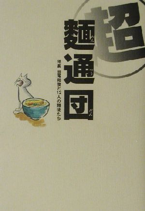 超麺通団 団長田尾和俊と12人の麺徒たち