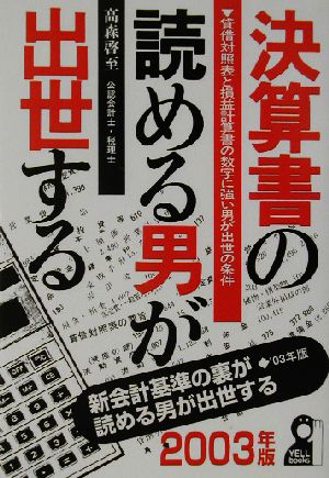 決算書の読める男が出世する(2003年版)