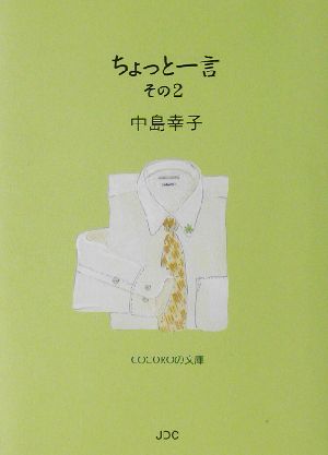 ちょっと一言(その2) COCOROの文庫