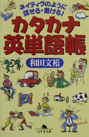 カタカナ英単語帳 ネイティヴのように話せる・書ける！ 幻冬舎文庫