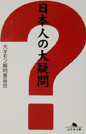 日本人の大疑問 幻冬舎文庫