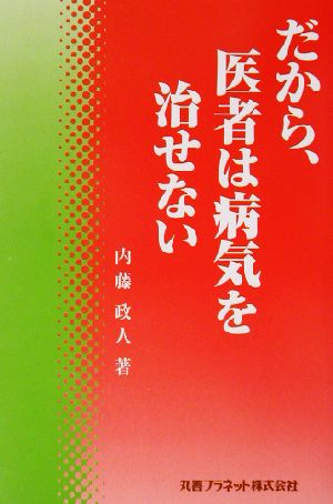 だから、医者は病気を治せない