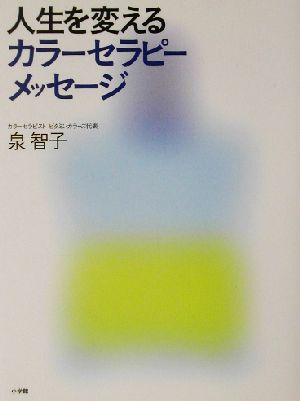 人生を変えるカラーセラピー・メッセージ