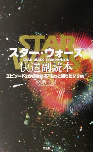 スター・ウォーズ快適副読本 エピソード2から始める“もっと知りたいSW