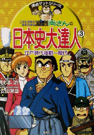 こちら葛飾区亀有公園前派出所 両さんの日本史大達人(3) 江戸時代後期～現代 満点ゲットシリーズ