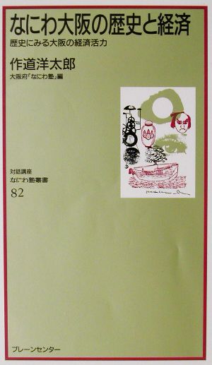 なにわ大阪の歴史と経済 歴史にみる大阪の経済活力 なにわ塾叢書82