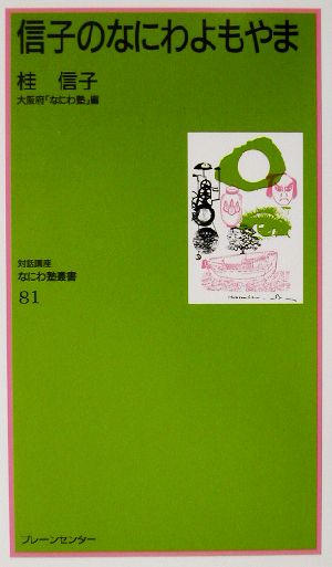 信子のなにわよもやま なにわ塾叢書81