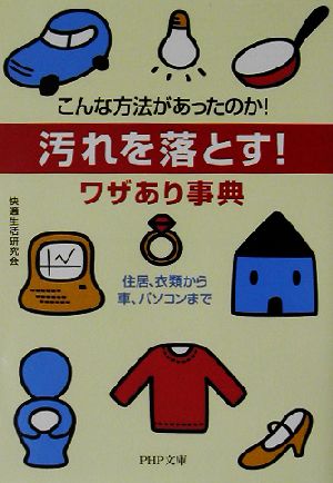 汚れを落とす！ワザあり事典 こんな方法があったのか！住居、衣類から車、パソコンまで PHP文庫