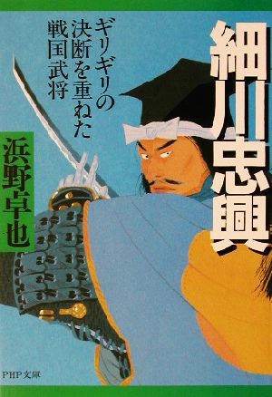 細川忠興 ギリギリの決断を重ねた戦国武将 PHP文庫