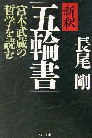 新釈「五輪書」 宮本武蔵の哲学を読む PHP文庫