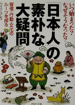 「日本人」の素朴な大疑問 いつ始まった？なぜそうなった？習慣・行動・文化のルーツを探る PHP文庫