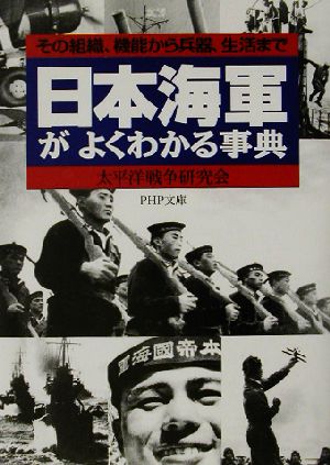 日本海軍がよくわかる事典 その組織、機能その組織、機能から兵器、生活までPHP文庫