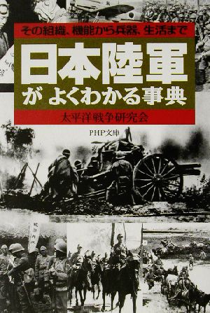 日本陸軍がよくわかる事典 その組織、機能その組織、機能から兵器、生活までPHP文庫