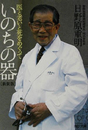 いのちの器 医と老いと死をめぐって PHP文庫