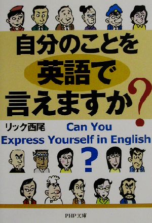 自分のことを英語で言えますか？ PHP文庫