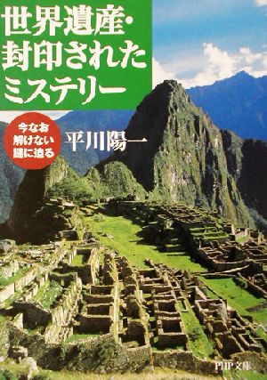 世界遺産・封印されたミステリー 今なお解けない謎に迫る PHP文庫