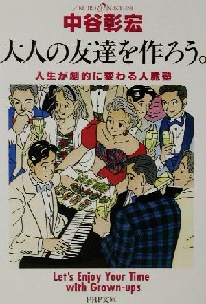 大人の友達を作ろう。人生が劇的に変わる人脈塾PHP文庫