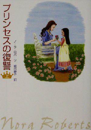 プリンセスの復讐(上) MIRA文庫