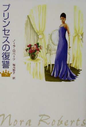 プリンセスの復讐(下) MIRA文庫