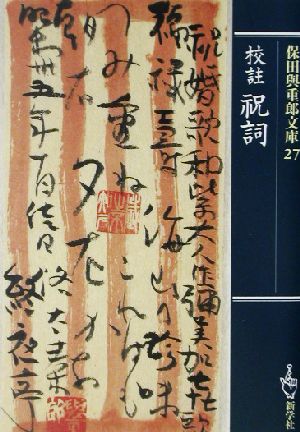 保田与重郎文庫(27) 校註 祝詞 保田与重郎文庫27