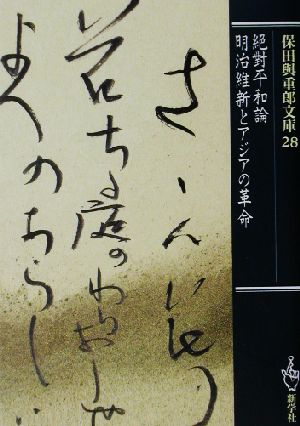 保田与重郎文庫(28) 絶対平和論・明治維新とアジアの革命 保田与重郎文庫28