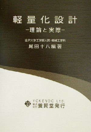 軽量化設計 理論と実際