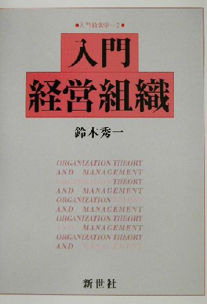 入門 経営組織 入門 経営学2