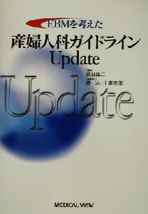 EBMを考えた産婦人科ガイドラインUpdate