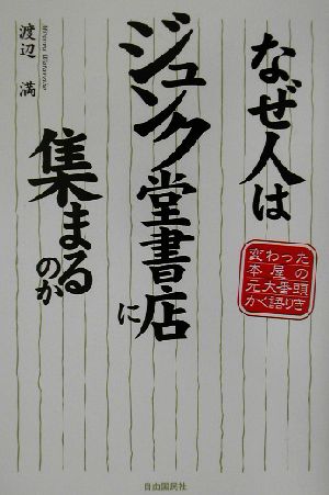 なぜ人はジュンク堂書店に集まるのか 変わった本屋の元大番頭かく語りき