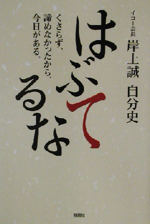 はぶてるな くさらず、諦めなかったから、今日がある。