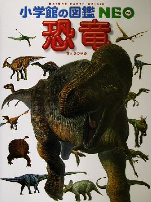恐竜小学館の図鑑NEO11