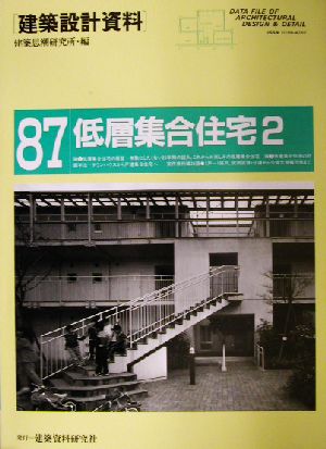 低層集合住宅(2) 多様化する住の新たな可能性を求めて 建築設計資料87