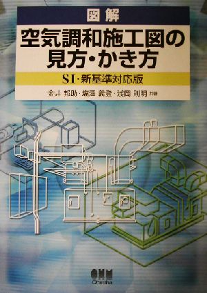 図解 空気調和施工図の見方・かき方 SI・新基準対応版